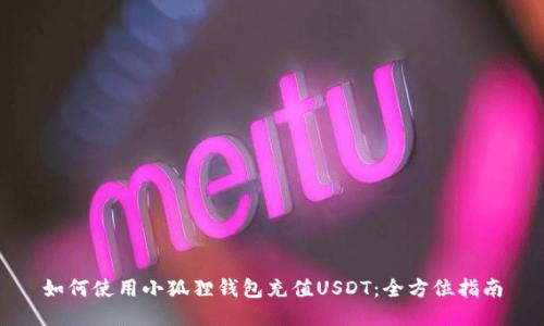 如何使用小狐狸钱包充值USDT:全方位指南