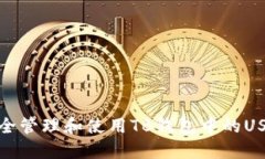 如何安全管理和使用TB钱包中的USDT地址