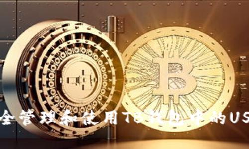 如何安全管理和使用TB钱包中的USDT地址