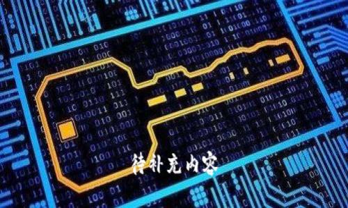 待补充内容