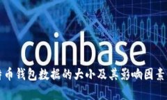 比特币钱包数据的大小及其影响因素解析