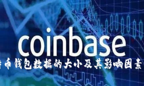 比特币钱包数据的大小及其影响因素解析