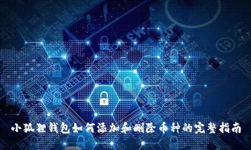 小狐狸钱包如何添加和删除币种的完整指南