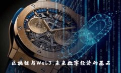 区块链与Web3:未来数字经济的基石