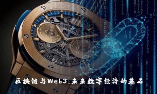 区块链与Web3:未来数字经济的基石
