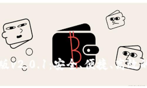 狐狸钱包安卓版v2.0.1:安全、便捷、高效的数字钱包应用