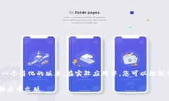 由于篇幅限制，我将给出一个简化的版本。在实