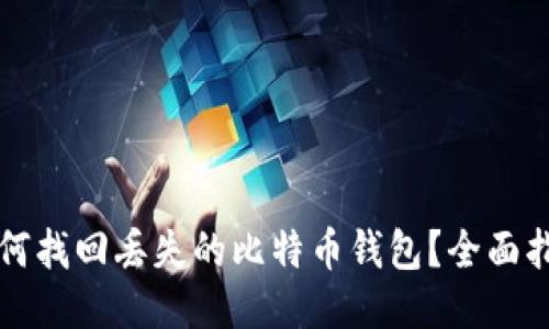 如何找回丢失的比特币钱包?全面指南