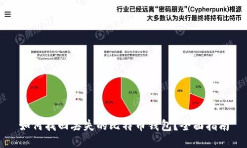 如何找回丢失的比特币钱包?全面指南
