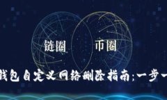 小狐狸钱包自定义网络删除指南:一步一步教学