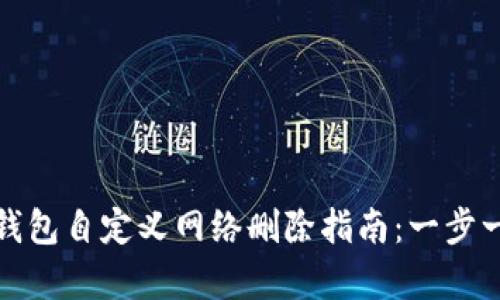 小狐狸钱包自定义网络删除指南:一步一步教学