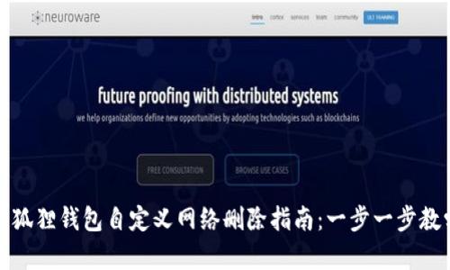 小狐狸钱包自定义网络删除指南:一步一步教学