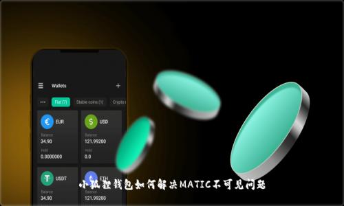 小狐狸钱包如何解决MATIC不可见问题