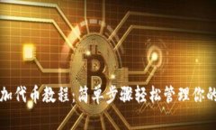 小狐狸添加代币教程:简单步骤轻松管理你的虚