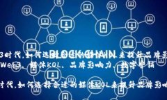 : 在Web3时代,如何选择合适的媒体KOL来提升品牌