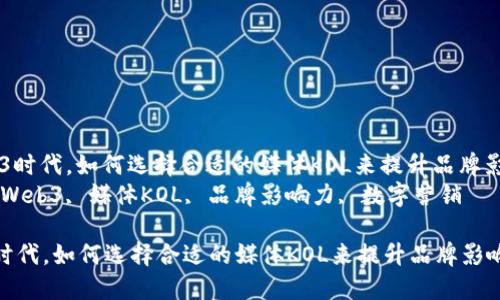 : 在Web3时代,如何选择合适的媒体KOL来提升品牌影响力?
关键词: Web3, 媒体KOL, 品牌影响力, 数字营销
在Web3时代,如何选择合适的媒体KOL来提升品牌影响力?