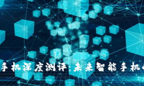 威图Web3手机深度测评:未来智能手机的革新之作