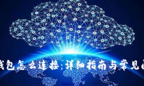 小狐狸钱包怎么连接:详细指南与常见问题解答