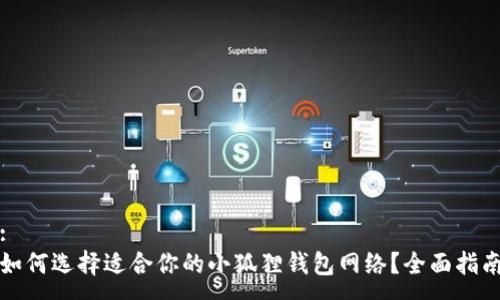 :
如何选择适合你的小狐狸钱包网络?全面指南