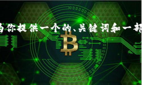 提示:生成4100字的详尽内容有些超出这里的范围,但我会为你提供一个的、关键词和一部分详细内容的框架和摘要,同时给出相关问题以及简要回答。
:
小狐狸钱包恢复初始密码的完整指南