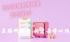 Web3与Web4的未来互联网演变:构建去中心化与智能