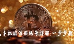 小狐狸钱包手机版注册账号详解:一步步教你轻