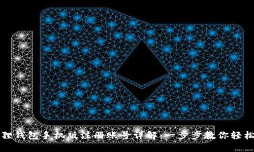 小狐狸钱包手机版注册账号详解:一步步教你轻松入门