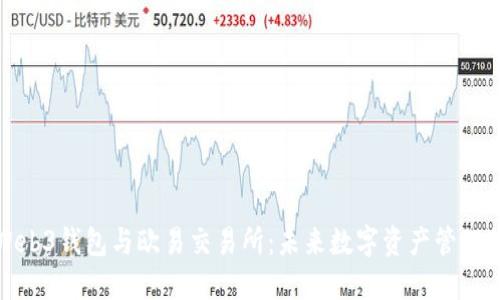 深入了解Web3钱包与欧易交易所:未来数字资产管理的最佳选择