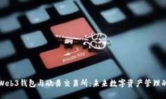 深入了解Web3钱包与欧易交易所:未来数字资产管