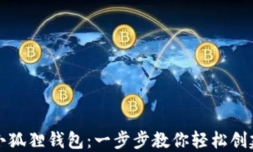 如何注册小狐狸钱包:一步步教你轻松创建加密钱包
