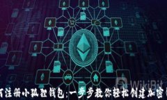 如何注册小狐狸钱包:一步步教你轻松创建加密