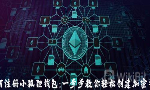 如何注册小狐狸钱包:一步步教你轻松创建加密钱包