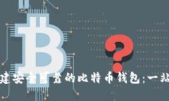 如何创建安全可靠的比特币钱包:一站式指南