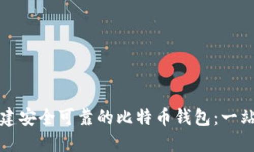 如何创建安全可靠的比特币钱包:一站式指南