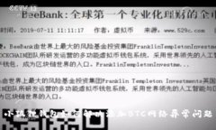 小狐狸钱包如何解决添加BTC网络异常问题