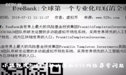 小狐狸钱包如何解决添加BTC网络异常问题