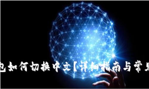 小狐狸钱包如何切换中文?详细指南与常见问题解答