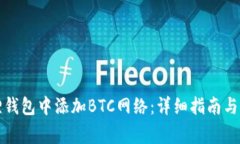 如何在小狐狸钱包中添加BTC网络:详细指南与常