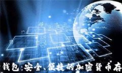 比特币中心钱包：安全、便捷的加密货币存储解