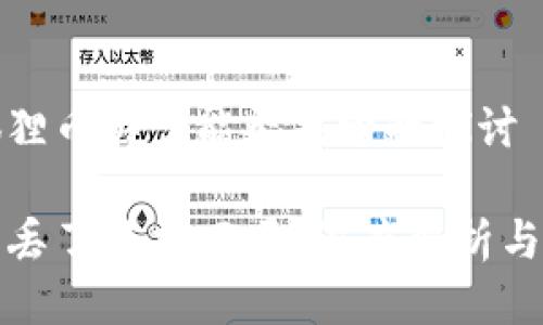 对于小狐狸币丢了能否找回的探讨

小狐狸币丢了能找回吗？深度解析与解决方案