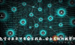 小狐钱包官方最新下载安装指南_安全高效的数字