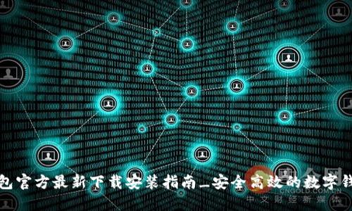 小狐钱包官方最新下载安装指南_安全高效的数字钱包选择