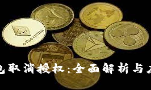 狐狸钱包取消授权:全面解析与应对策略