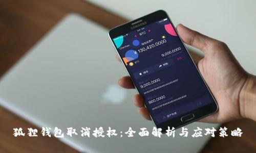 狐狸钱包取消授权:全面解析与应对策略