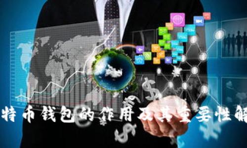 比特币钱包的作用及其重要性解析