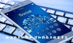 如何购买狐狸币:详细指南与推荐平台