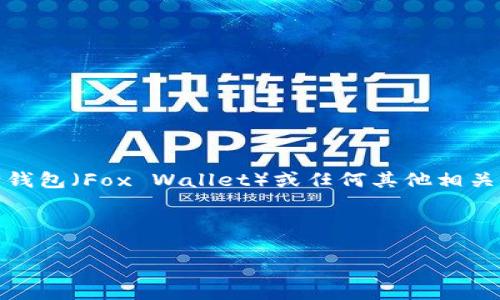 注意:由于我无法获取实时数据和具体的信息,包括代币地址等相关资料,因此无法提供狐狸钱包(Fox Wallet)或任何其他相关代币的特定地址。不过,我可以为你提供关于狐狸钱包的概述以及如何找到代币地址的信息。
---
狐狸钱包代币地址查询及使用指南