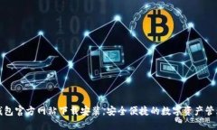 小狐钱包官方网站下载安装,安全便捷的数字资