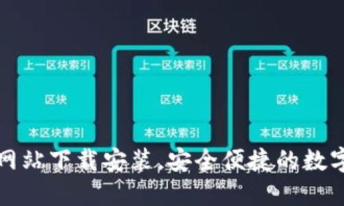 小狐钱包官方网站下载安装,安全便捷的数字资产管理工具