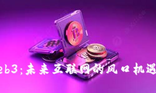 探索Web3:未来互联网的风口机遇与挑战